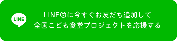 お友だち追加して全国こども食堂プロジェクトを応援する